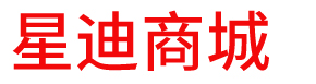 星迪商城-新渠道新链路